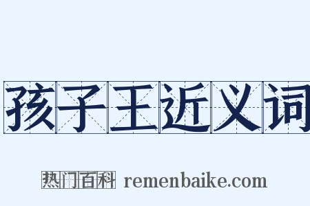 孩子王近义词是什么意思的图片